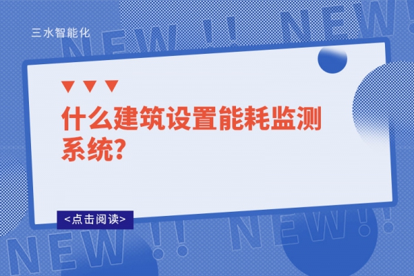 什么建筑設置能耗監(jiān)測系統(tǒng)?