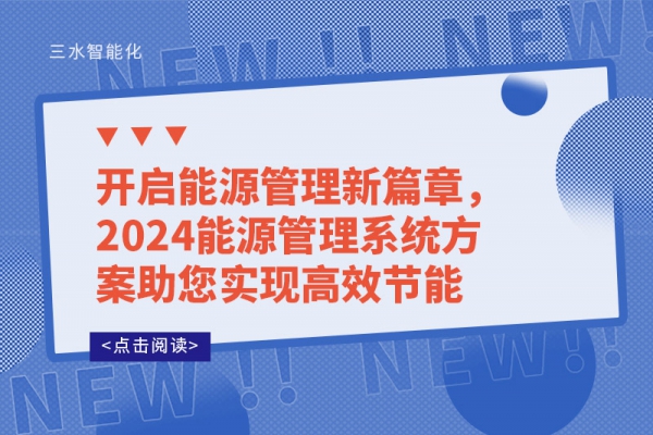 開啟能源管理新篇章，2024能源管理系統(tǒng)方案助您實現(xiàn)高效節(jié)能