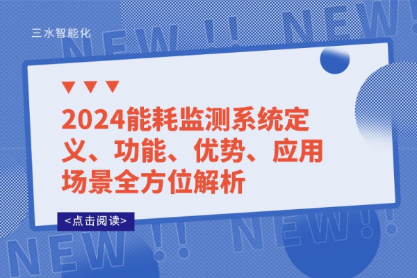 2024能耗監(jiān)測(cè)系統(tǒng)定義、功能、優(yōu)勢(shì)、應(yīng)用場(chǎng)景全方位解析