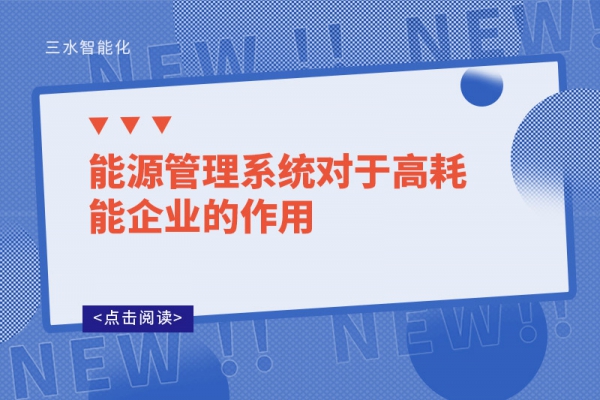 能源管理系統(tǒng)對(duì)于高耗能企業(yè)的作用