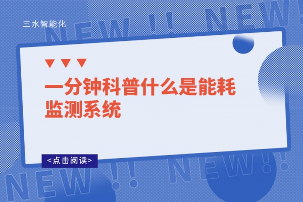 一分鐘科普什么是能耗監(jiān)測系統(tǒng)