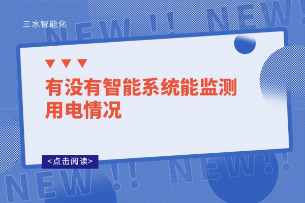 有沒有智能系統(tǒng)能監(jiān)測用電情況-能耗監(jiān)測系統(tǒng)